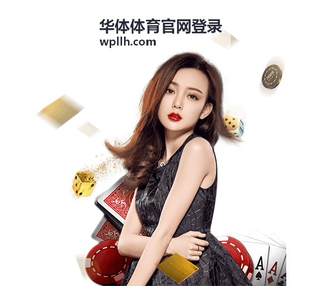 华体体育官网登录最新赛事预告